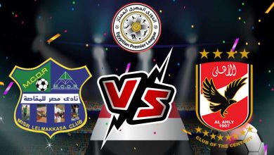 صورة مشاهدة مباراة الأهلي و مصر المقاصة بث مباشر 27-07-2022 Misr Lel Makasa vs Al Ahly