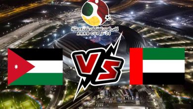 صورة مشاهدة مباراة الإمارات و الأردن بث مباشر 20-07-2022 كأس العرب تحت 20 سنة