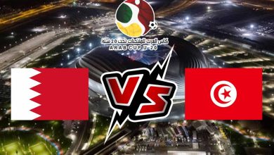 صورة مشاهدة مباراة تونس و البحرين بث مباشر 22-07-2022 كأس العرب تحت 20 سنة