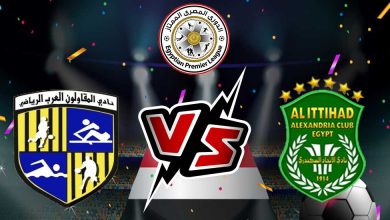 صورة مشاهدة مباراة الاتحاد السكندري و المقاولون العرب بث مباشر 26/08/2022 Al Ittihad vs Al Mokawloon