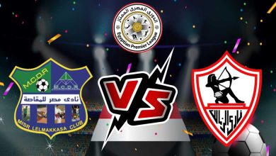 صورة مشاهدة مباراة الزمالك و مصر المقاصة بث مباشر 09-08-2022 Zamalek vs Misr Lel Makasa