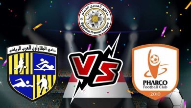 صورة مشاهدة مباراة المقاولون العرب و فاركو بث مباشر 23/08/2022 Al Mokawloon vs Pharco
