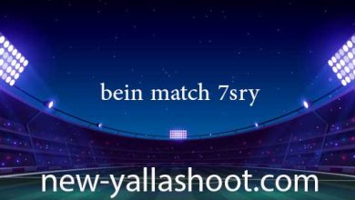 صورة بين ماتش حصري مباريات اليوم بث مباشر بدون انقطاع بجودة عالية bein match 7sry