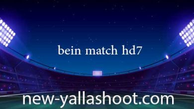 صورة بين ماتش الأسطورة مباريات اليوم بث مباشر بدون انقطاع بجودة عالية bein match hd7
