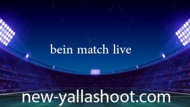 صورة بين ماتش لايف مباريات اليوم بث مباشر بدون انقطاع بجودة عالية bein match live