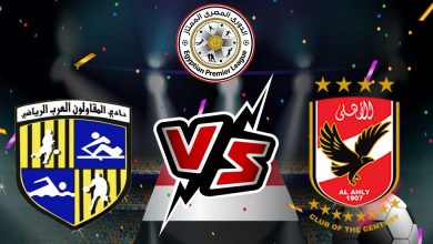صورة مشاهدة مباراة الأهلي و المقاولون العرب بث مباشر 2023-03-07 Al Ahly vs Al Mokawloon