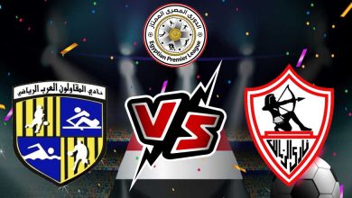 صورة مشاهدة مباراة الزمالك و المقاولون العرب بث مباشر 25/12/2022 Al Mokawloon vs Zamalek