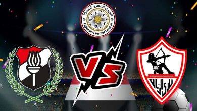 صورة مشاهدة مباراة الزمالك و الداخلية بث مباشر 05/01/2023 Zamalek vs El Daklyeh